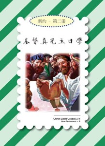 基督真光主日学：小学 新约 第二册