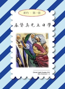 基督真光主日学：小学 新约 第一册