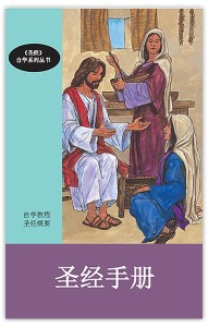 圣经手册（《圣经》自学系列）