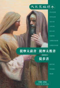 提摩太前書、提摩太後書、提多書（大眾聖經讀本）