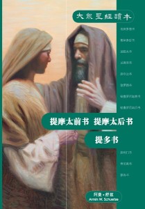 提摩太前书、提摩太后书、提多书（大众圣经读本）