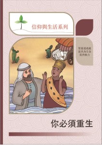 你必須重生（信仰與生活系列）