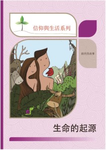 生命的起源（信仰與生活系列）