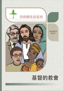 基督的教會（信仰與生活系列）