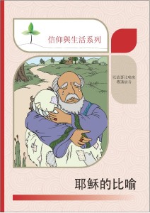 耶穌的比喻（信仰與生活系列）