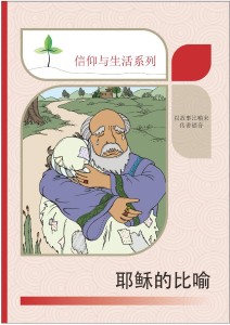耶稣的比喻（信仰与生活系列）
