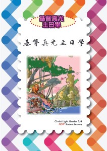 基督真光主日学：三至四年级 学生课本（ChristLight）