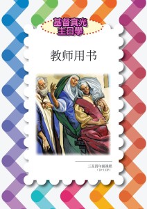 基督真光主日学：三至四年级 教师用书（ChristLight）
