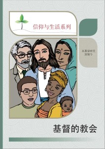 基督的教会（信仰与生活系列）