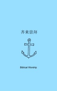 齐来崇拜（Biblical Worship）