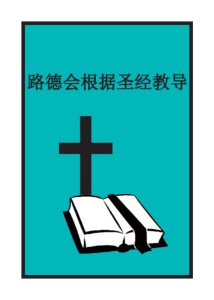 路德会根据圣经教导