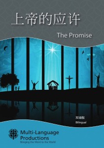 上帝的应许 / The Promise（双语版）