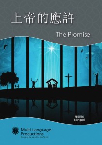 上帝的應許 / The Promise（雙語版）