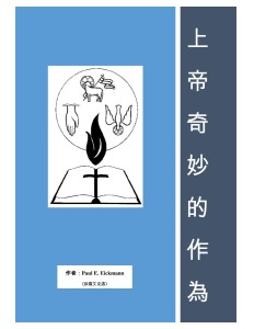 上帝奇妙的作為