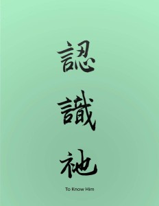 認識祂（To Know Him）