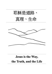 耶穌是道路、真理、生命