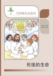 死後的生命（信仰與生活系列）