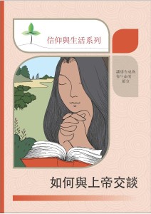 如何與上帝交談（信仰與生活系列）