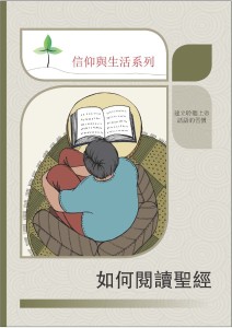 如何閱讀聖經（信仰與生活系列）