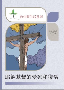 耶穌基督的受死和復活（信仰與生活系列）