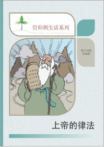 上帝的律法（信仰與生活系列）