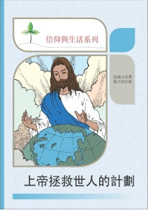 上帝拯救世人的計劃（信仰與生活系列）