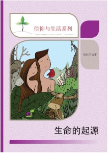 生命的起源（信仰与生活系列）