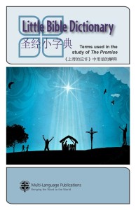 圣经小字典 / Little Bible Dictionary（《上帝的应许》用语，双语版）