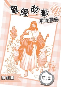 聖經故事填色畫冊 第1冊 降生篇