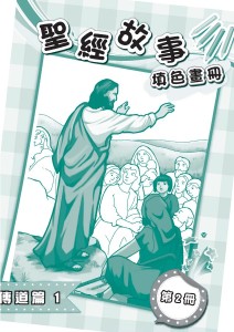 聖經故事填色畫冊 第2冊 傳道篇1