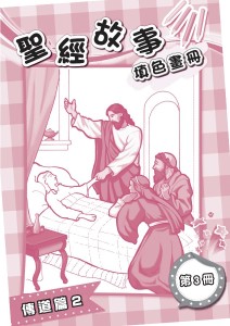 聖經故事填色畫冊 第3冊 傳道篇2