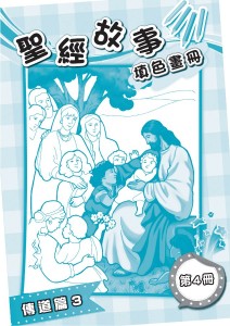 聖經故事填色畫冊 第4冊 傳道篇3