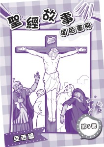 聖經故事填色畫冊 第5冊 受苦篇
