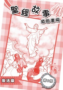 聖經故事填色畫冊 第6冊 復活篇
