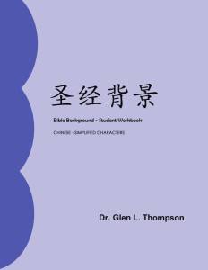 圣经背景：学生用书（Bible Background）