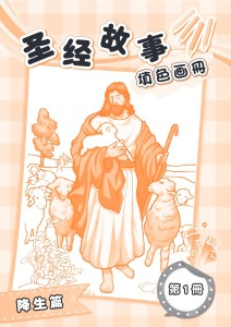 圣经故事填色画册 第1册 降生篇
