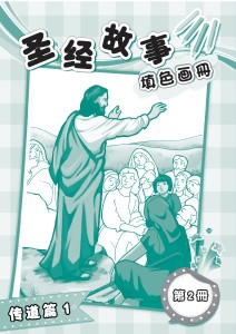 圣经故事填色画册 第2册 传道篇1