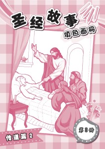 圣经故事填色画册 第3册 传道篇2