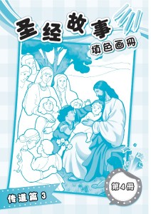 圣经故事填色画册 第4册 传道篇3