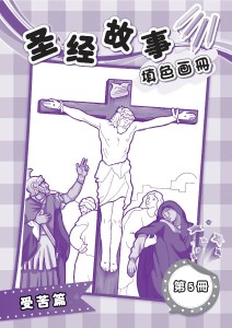 圣经故事填色画册 第5册 受苦篇