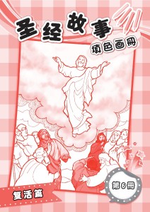 圣经故事填色画册 第6册 复活篇