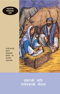 संसारको लागि परमेश्वरको योजना (God's Plan for the World (BTS 6))