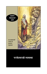 परमेश्वरको व्यवस्था (The Law of God (BTS 12))