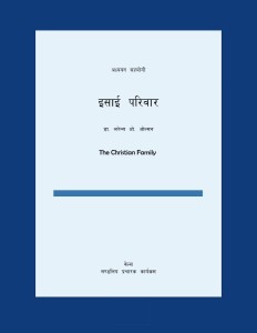 इसाई परिवार (The Christian Family)