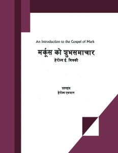 मर्कूस को शुभसमाचार (An Introduction to the Gospel of Mark)