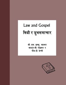 विधी र शुभसमाचार (Law and Gospel)