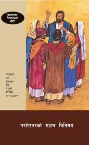 परमेश्वरको महान बिनिमय (God's Great Exchange (BTS 3))
