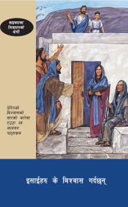 इसाईहरु के बिश्वास गर्दछन् (What Christians Believe (BTS 5))