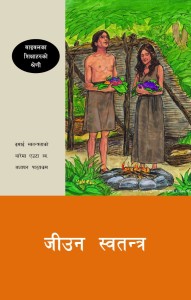 जीउन स्वतन्त्र (Free to Live (BTS 9))
