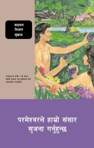 परमेश्वरले हाम्रो संसार सृजना गर्नुहुन्छ (God Creates Our World (BTS 17))